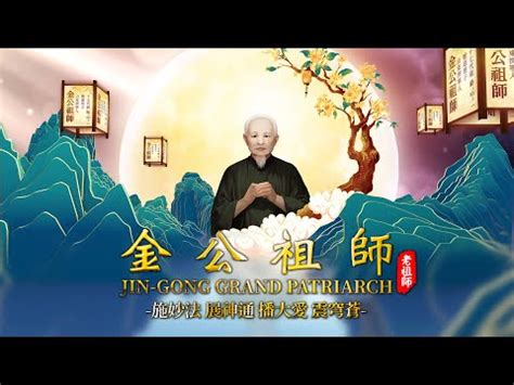 金公祖師故事|金公祖師